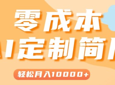 手把手教你利用AI轻松制作简历模板，0成本0门槛，轻松月入1w＋！(保姆级教程)