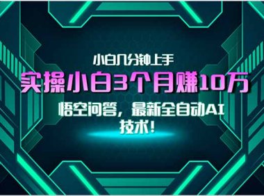 最新自动AI技术！小白实操月入3万+，无门槛一分钟上手！