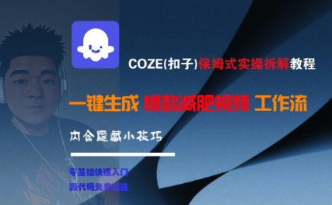 COZE(扣子)保姆式实操拆解教程，一键生成爆款减肥视频工作流，批量产出高质量视频