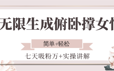 无限生成俯卧撑女性，七天吸粉万+实操讲解，简单+轻松