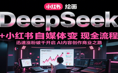 DeepSeek绘画+小红书自媒体变现全流程，迅速涨粉破千开启AI内容创作商业之路