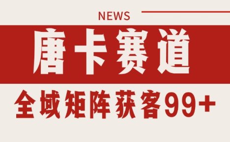 唐卡赛道私域引流获客 自热矩阵SOP日引流99+精准客资