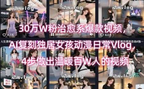 30万W粉治愈系爆款视频，AI复刻独居女孩动漫日常Vlog，4步做出温暖百W人的视频