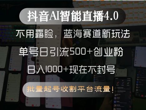 抖音AI智能直播4.0，不用露脸，蓝海赛道新玩法，单号日引流500+创业粉…