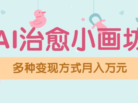 视频号项目“AI治愈小画坊”玩法，已赚700+，100%原创，全程无脑操作(详细教程)