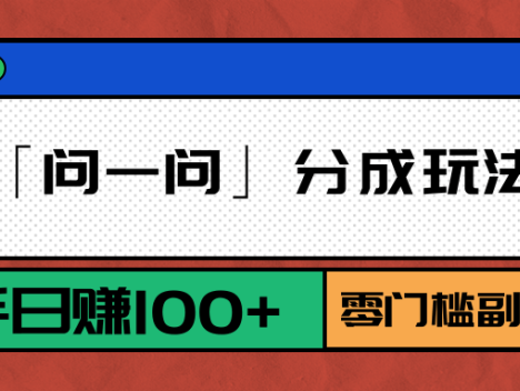 微信「问一问」分成玩法升级:新手日赚100+,零门槛副业首选
