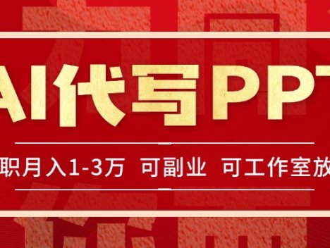 AI代写PPT挣稿费，目前旺季，单子做不完，多劳多得，当天做当天见收益…