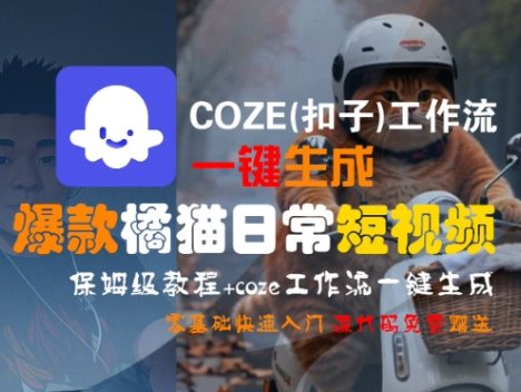 COZE(扣子)工作流一键生成爆款橘猫日常短视频，保姆级教程，零基础快速入门