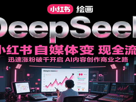 DeepSeek绘画+小红书自媒体变现全流程，迅速涨粉破千开启AI内容创作商业之路