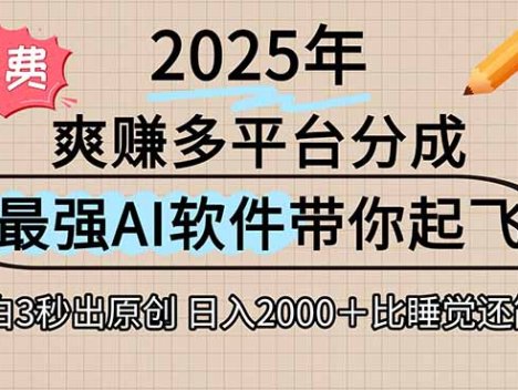 离谱！2025下半年多平台火爆视频一键生成！AI三秒吞片自动吐钞，抖音…