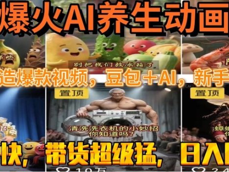 最新速成AI养生动画，轻松打造爆款视频豆包＋AI，新手也能操作，起号快…