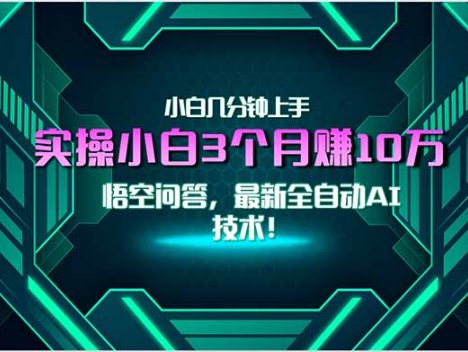 最新自动AI技术！小白实操月入3万+，无门槛一分钟上手！