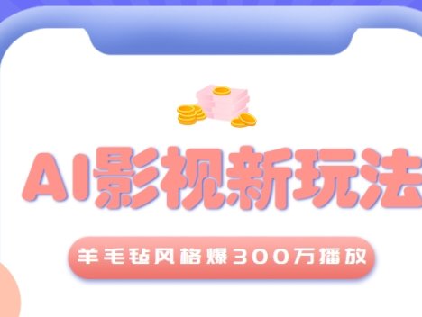 利用AI把经典影视换成羊毛毡风格，爆了300万播放，详细教程+提示词
