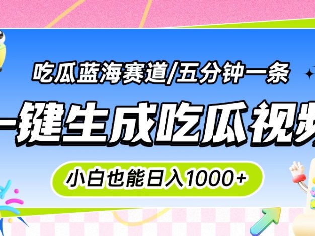 震碎三观的吃瓜神文，一键生成100%原创，小白也能日入千元，可批量复制…