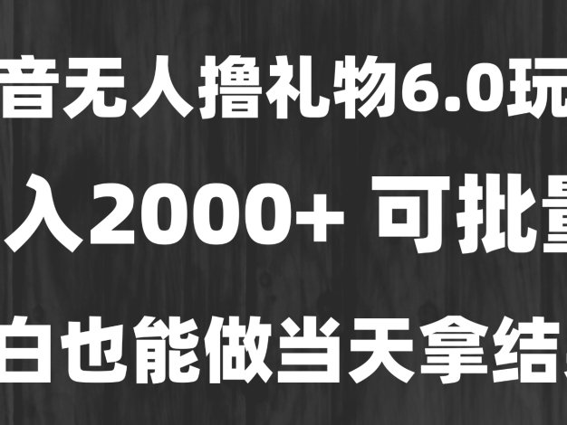 最新风口暴力撸金技术，无人撸礼物，长期稳定 一天收益2000+，小白当天…