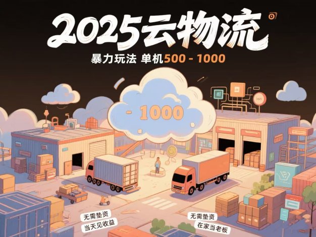 云物流赚差价，项目纯利润500~1000，无需垫资，当天到账。不需要有车，…