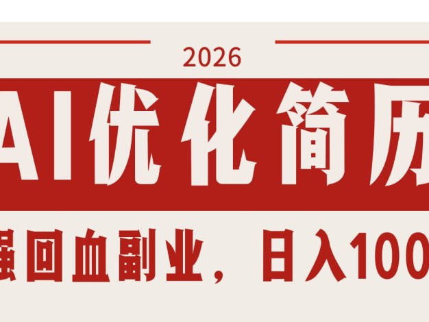 AI优化简历:2026最强回血副业,日入1000+!稳定不求人