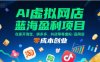 AI虚拟网店蓝海盈利项目，在家开淘宝、拼多多、抖店等虚拟品网店，零成本创业