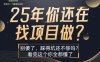 25年，你还在疯狂的找项目吗？别傻了，看完这个你都懂了【揭秘】