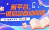 新平台，一键启动自动阅读，无门槛手机操作，日入3张+【揭秘】