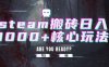 steam搬砖日入1000+核心玩法