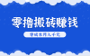 零撸搬砖，不用剪视频不用做直播，只需一部手机就能轻松月收入几千上万元