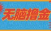 无脑搬砖赚钱项目，利用AI工具零成本零门槛新手也能简单上手操作，月入万元！
