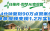 任推邦·即梦AI变现营，34分钟复刻90万点赞案例，单条视频变现1.2万实操
