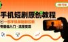 手机短剧原创教程，教你一部手机做短剧拉新，0粉可做