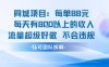 同城项目每单88米每天有8张以上的收入流量超级好做不会违规
