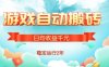 热门游戏自动搬砖，项目操作简单，日均收益1k+，稳定运行2年【揭秘】