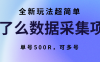 饿了么数据采集项目，全新玩法超简单，单号500R，可多号