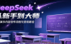 DeepSeek从新手到大师，实战演示内容创作流程与变现路径