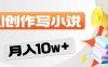 2026风口项目AI写小说 轻松实现月入10w+