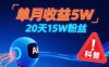 单月收益5W，20天15W粉丝，AI做儿童防拐科普视频，互动超高