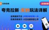 全网最新最细的夸克拉新实拍玩法，夸克搜索实拍详细拆解