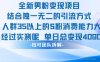 全新男粉变现项目引流人群35以上的男粉消费能力大 经过实测单日变现1k+