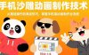 手机沙雕动画制作技术：从基础操作到高级技巧，掌握手机端动画制作全流程