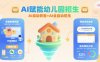 AI赋能幼儿园招生，AI自动获客+AI全自动招生