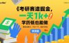 考研赛道掘金，一天1k+，学历低也能做，保姆式教学，不学一下，真的可惜【揭秘】