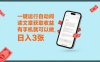 一键运行自动阅读文章获取收益，有手机就可以做，日入3张【揭秘】