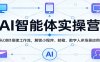 AI智能体实操营：从0到1搭建工作流，解锁小程序、邮箱、数字人多场景应用