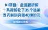 AI收徒变现闭环：一条视频收35人，日入1k+(附完整SOP)