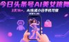 今日头条号AI美女跳舞，3天1k+，AI生成小白手机可做【附指令工具】