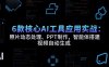 6款核心AI工具应用实战：照片动态处理、PPT制作，智能体搭建 视频自动生成