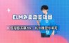 饿了么外卖浏览项目_每号每天薅10r，长久稳定小羊毛