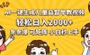 AI一键生成儿童益智早教视频，轻松日入2000+，条条爆款，小白秒上手，…