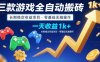 三款游戏全自动搬砖，一天收益1k+，长期稳定收益项目，零基础无脑操作【揭秘】