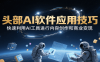 头部AI软件应用技巧，快速利用AI工具进行内容创作和商业变现