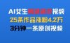AI女生情感语录视频，25条作品涨粉4.2W，3分钟一条原创视频
